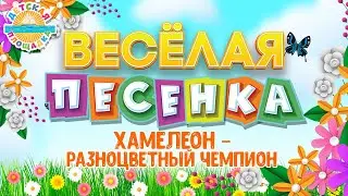 ХАМЕЛЕОН - РАЗНОЦВЕТНЫЙ ЧЕМПИОН ☀ ВЕСЁЛАЯ ДЕТСКАЯ ПЕСЕНКА ☀ FUNNY SONG ☀