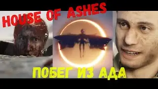 Золотой путь HOUSE OF ASHES концовка | The dark pictures Побег из ада