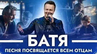 СЕРГЕЙ ВОЙТЕНКО – БАТЯ (Посвящается всем отцам)