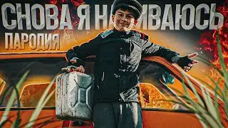 Slava Marlow - Снова Я Напиваюсь (Пародия) by TajAtDin
