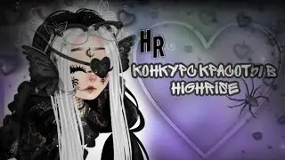 ❄️участвую в конкурсе красоты в хайрайс |• 