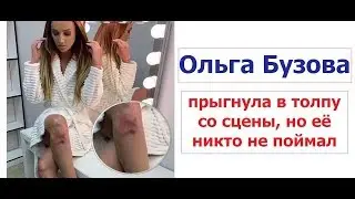 Ольга Бузова прыгнула в толпу со сцены,но её никто не поймал. Удивительные поклонники в Бранске