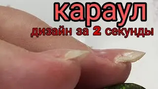 быстрый маникюр/кракелюр за 2 секунды/дизайн ногтей гель лак/интересные дизайны ногтей/маникюр 2020