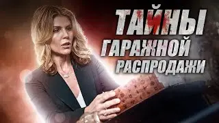 КАНАДСКИЙ ДЕТЕКТИВ! Тайны гаражной распродажи: Убийство под маской. Убийство из ящика Пандоры