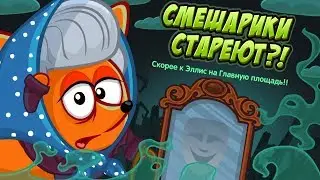 Шарарам прохождение квеста Смешарики стареют?! 2019