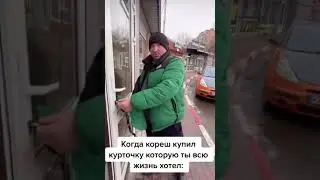 Пов: Когда друг купил курточку которую ты хотел всю жизнь #shorts #пов