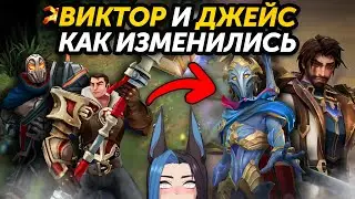 КАК ИЗМЕНИЛИСЬ ВИКТОР И ДЖЕЙС