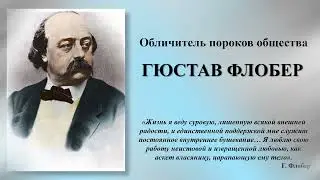 Видеопрезентация «Обличитель пороков общества». К 200-летию со дня рождения Гюстава Флобер.