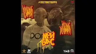 Yung Trappa & Young Gipsy- Мой Бас Лупит