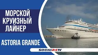 В эти выходные из Сочи в Турцию стартовал первый из шести ЗИМНИХ круизов по Черному морю