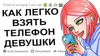 ДЕВУШКИ КАК ЛЕГКО ВЗЯТЬ У ВАС НОМЕР?!