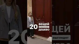 НЕ НУЖНО ВЫГЛЯДЕТЬ ДЕШЕВО🚫 Как покупать только актуальные вещи расскажем в Школе Шопинга! #shorts