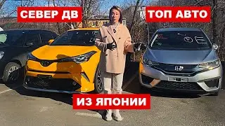 Уже во Владивостоке! Авто из Японии без санкций. Самые популярные модели. Север ДВ.