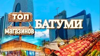 Где закупаться в Батуми? Переехали в Батуми! БАТУМИ 2022. Грузия 2022.