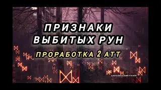 Признаки выбитых рун. Проработка - 2 атт. 