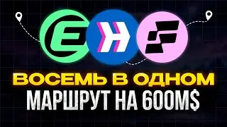 АИРДРОП ОТ 8 ПРОЕКТОВ! Маршрут 8 в 1 с инвестом в 600м$