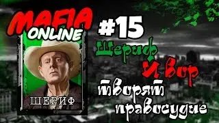 #15 Мафия онлайн - Шериф и вор творят правосудие!