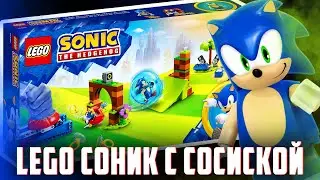 LEGO SONIC - катаю Синего Ссаника