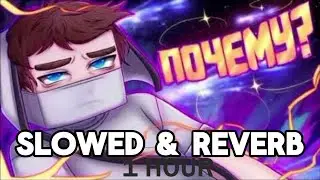 [1 HOUR] Домер - ПОЧЕМУ (SLOWED & REVERB)
