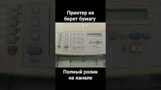 принтер не берет бумагу #принтер #оргтехника #бумага #ремонтсвоимируками