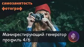 Манифестирующий генератор 4/6