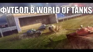 Футбол в World of Tanks