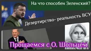 На что способен Зеленский? Попрощаемся с О.Шольцем!!