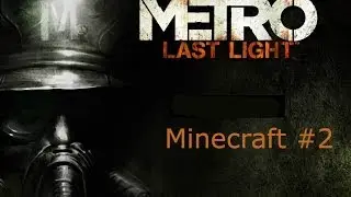 Minecraft карта Metro Last Light #2