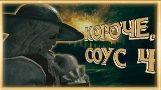 КОРОЧЕ, НОВЫЙ СОУС ➠ Elden Ring (Баги, приколы, фейлы)