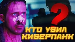 Почему Киберпанк Называют 