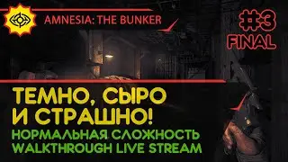 AMNESIA: THE BUNKER прохождение игры - Часть 3 ФИНАЛ: ТЕМНО, СЫРО И СТРАШНО! [НОРМАЛЬНАЯ | LIVE]