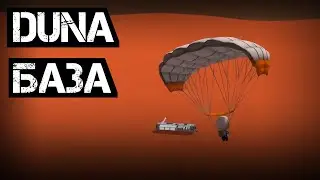 База на Дюне KSP | Kerbal Space Program #41