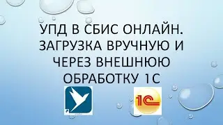 Отправка УПД в сбис. Загрузка вручную и через внешнюю обработку 1С.  Работа с внешней обработкой.