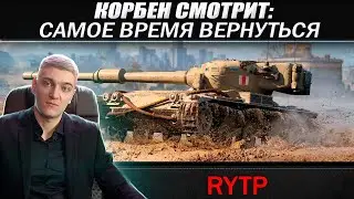 КОРБЕН СМОТРИТ: WORLD OF TANKS 2024 | RYTP 🔥