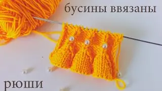 Проще простого. Рюши Колокольчики спицами с ввязаными бусинками. Как ввязать бусины спицами.