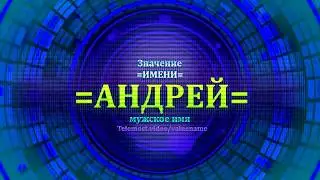 Значение имени Андрей - Тайна имени