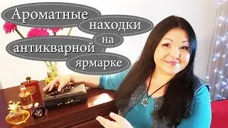 Парфюмерные находки с антикварных ярмарок Америки ❤️Моя парфюмерия #36