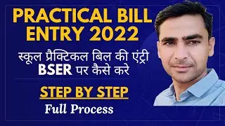 practical bill entry 2022 । School practical bill entry 2022
