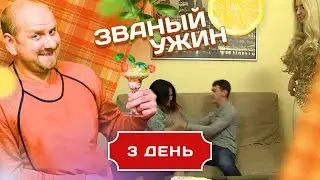 ЗВАНЫЙ УЖИН. ДЕВУШКА С УТОНЧЕННЫМ ВКУСОМ. ДЕНЬ 3