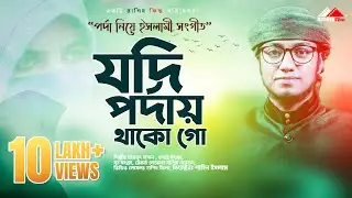 Jodi porday thako go | যদি বোরকা পরো গো কত ভালো দেখাবে গো | অসাধারণ একটি গজল | Nasheed FIlm | 2021