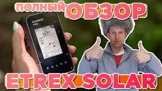 Обзор трекера - навигатора Garmin ETREX Solar | Настройка, функции, тесты, сравнение