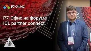 Р7 Офис на ICL Partner Connect