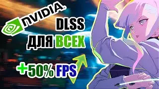 КАК ВКЛЮЧИТЬ NVIDIA DLSS НА AMD GPU | Как поднять FPS в играх