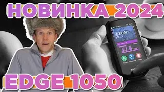 Новый вело компьютер Garmin EDGE 1050 | Новостной выпуск 2024