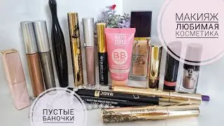 ДЕКОРАТИВНАЯ КОСМЕТИКА, которая ЗАКОНЧИЛАСЬ / ♥ЛЮБЛЮ и СОВЕТУЮ!♥