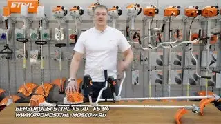 Мотокосы STIHL FS 70, FS 94