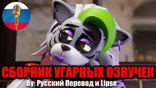 КТО САМЫЙ КРАСИВЫЙ В ПИЦЦАПЛЕКСЕ?! / FNAF Animation Угарная озвучка