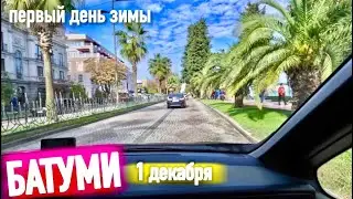 Батуми 1 декабря 2023. Первый день зимы☀️