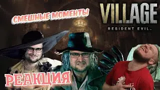 РЕАКЦИЯ НА КУПЛИНОВА | СМЕШНЫЕ МОМЕНТЫ С КУПЛИНОВЫМ | Resident Evil 8: Village