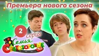 Дом Светофоровых. 2 Серия. ПРЕМЬЕРА НОВОГО СЕЗОНА 2023